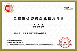 【喜报】宝利恒公司再次取得AAA级工程造价咨询企业信用评价